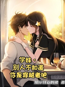 学妹别人不知道你是穿越者吧笔趣阁