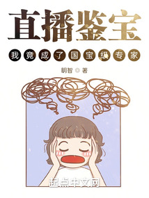 直播鉴宝,我竟成了国宝级专家? 第107章 不怀好意