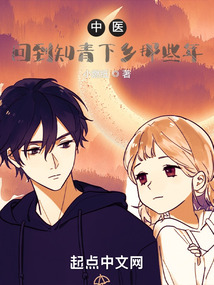 中医:回到知青下乡那些年308