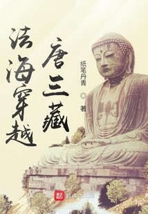 法海穿越唐三藏TXT下载八