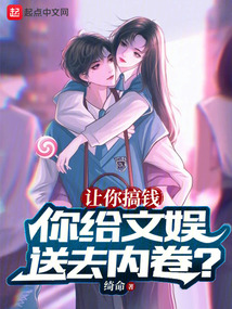 让你搞钱,你给文娱送去内卷TXT下载