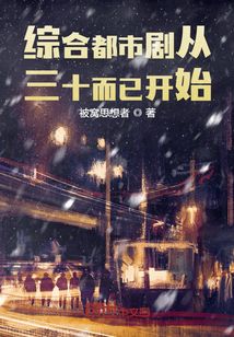娱乐人生从三十而已开始TXT免费下载