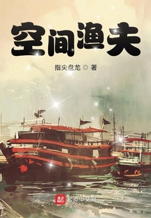 空间渔夫免费阅读