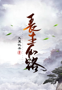长生仙路TXT下载