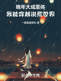 晚年大成圣体我能穿越洪荒世界在线观看