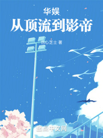 华娱从顶流到影帝免费下载