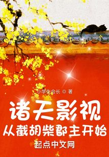 诸天影视从截胡柴郡主开始笔趣阁