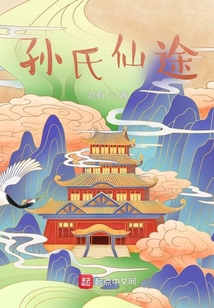 孙氏仙途 日照