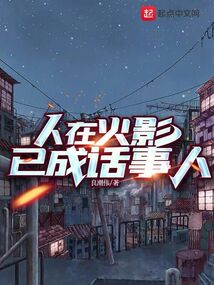 人在火影已成话事人笔趣阁