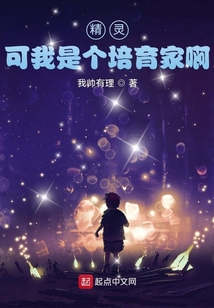 精灵,可我是个培育家啊笔趣阁