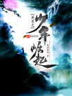 洪荒之冥河崛起