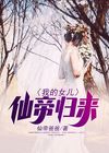仙尊归来多了个女儿