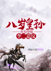 八岁皇孙,开局举报李二造反