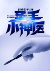 圣手小神医李凡免费阅读