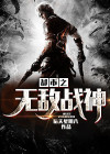 都市之无敌战神无双