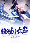 绝世小太监作者心梦无痕免费阅读小说