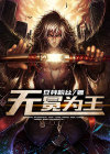 无冕者再临为王