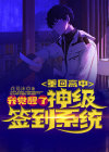 重回高中系统小说