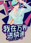 我在万界送快递江峰