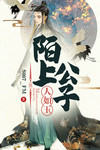 陌上公子人如玉公子世无双啥意思