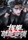 挥拳能提高臂力吗