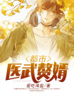都市医武赘婿免费阅读