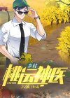 乡村桃运神医免费