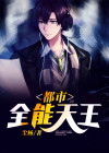 都市全能天师 小说
