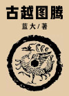 古越图腾祭