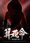 算死命TXT下载