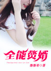 全能赘婿叶轩