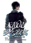 无敌是多么寂寞下一句