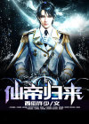 仙帝归来有声小说在线收听