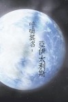 呼唤其名:亚伊太利斯