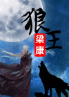 狼王格林