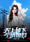 天上掉下个俏夫君