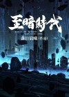 至暗时代 周彻 周明