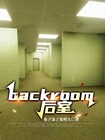 backroom 后室
