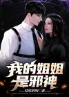 我的姐姐是圣人