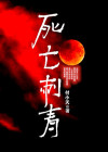 死亡刺青
