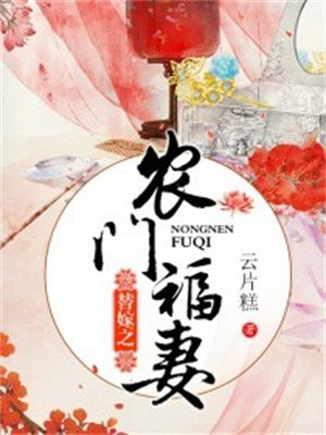 农门福妻倾天下