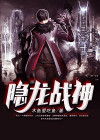 隐龙战神短剧免费观看全集高清