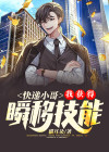 快递小哥超能力