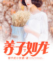 养子如虎小说