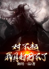 对不起我死了表情包