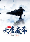 重生大唐皇子李恪