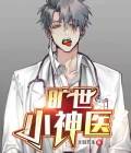 旷世小神医主人公邱磊