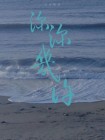 深山夕照深秋雨一往情深深几许
