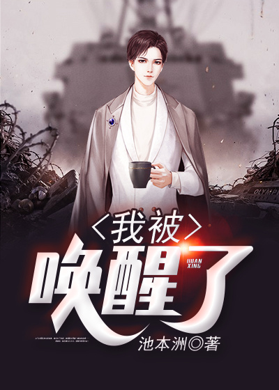 我被唤醒了百度百科