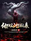 他从地狱来纯洁滴小龙讲的什么故事